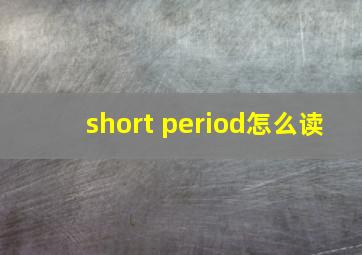 short period怎么读